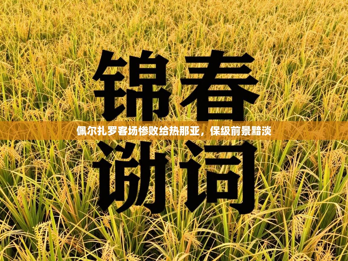 佩尔扎罗客场惨败给热那亚，保级前景黯淡  第2张