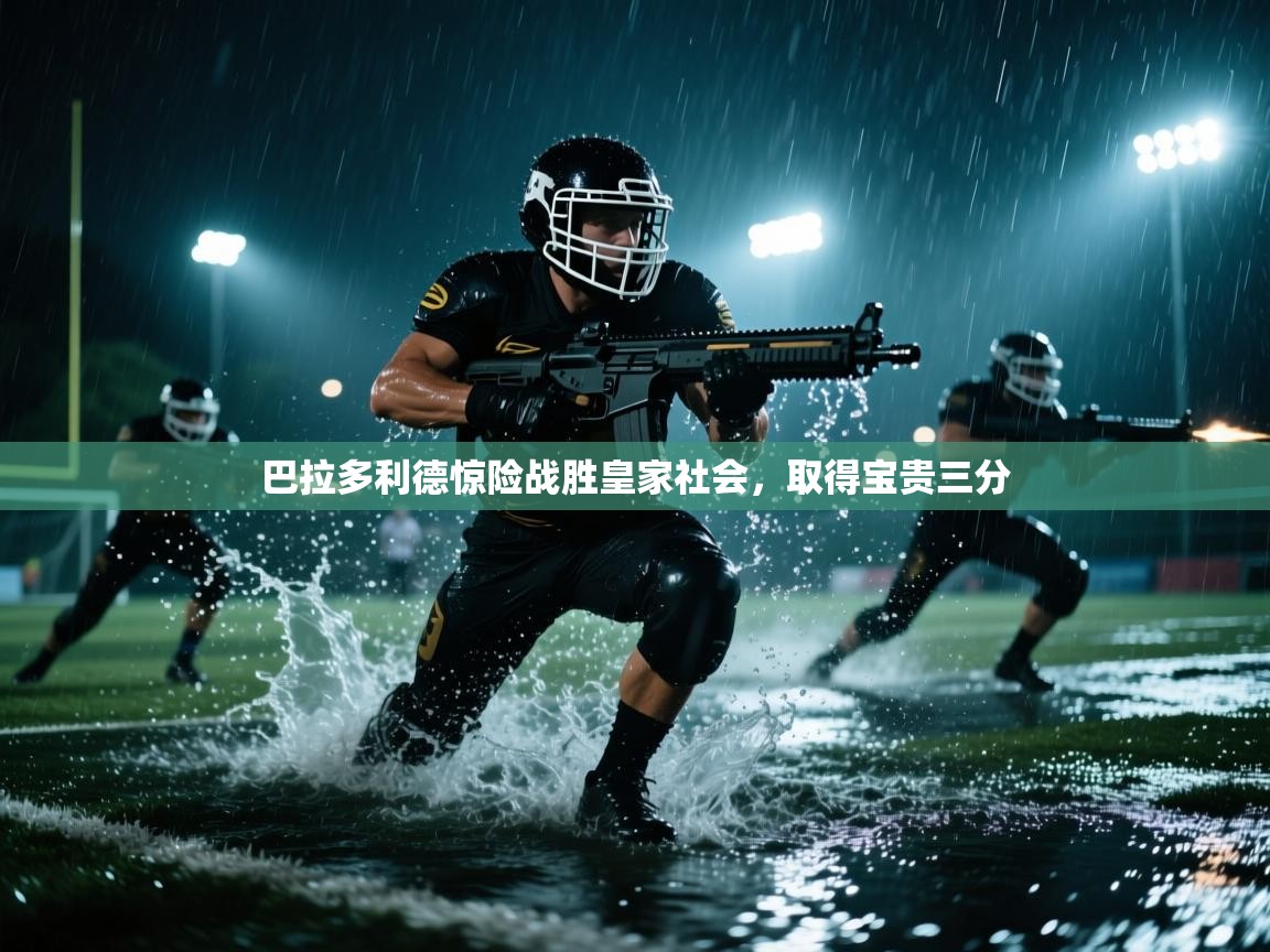 巴拉多利德惊险战胜皇家社会,取得宝贵三分 第1张