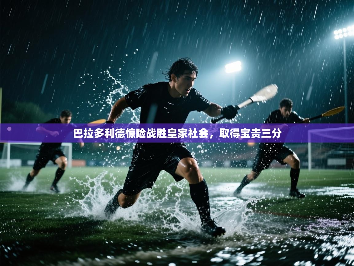 巴拉多利德惊险战胜皇家社会,取得宝贵三分 第2张