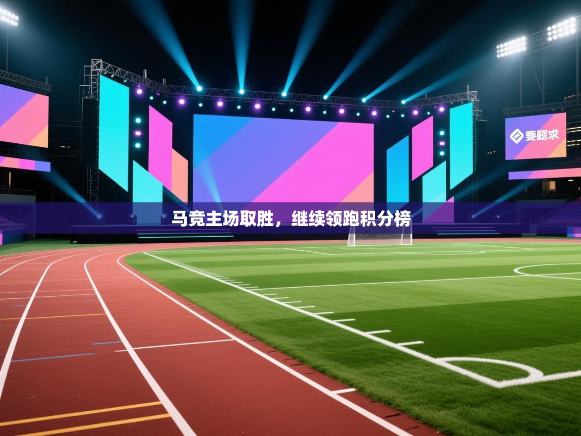 马竞主场取胜，继续领跑积分榜  第2张