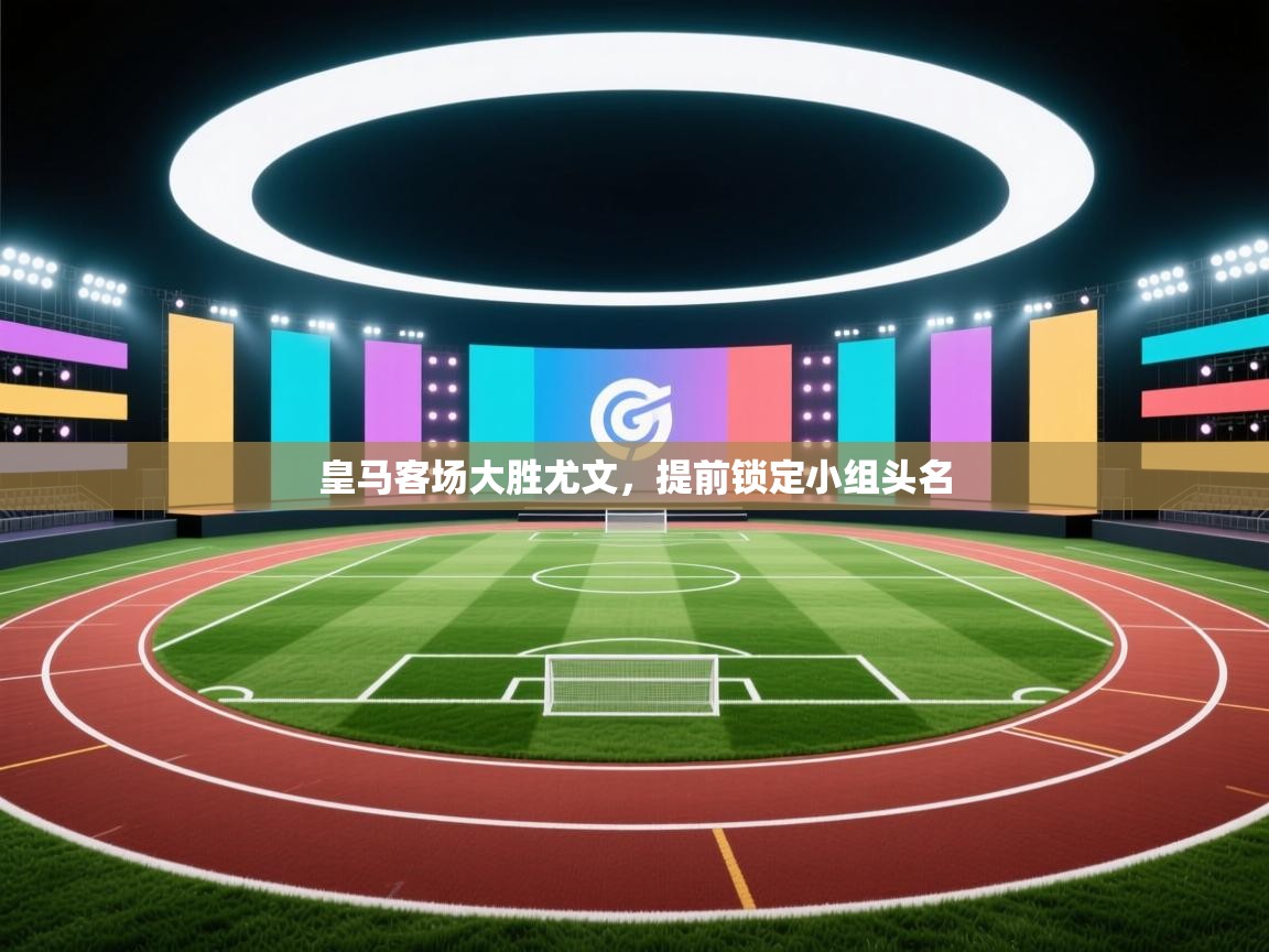 皇马客场大胜尤文，提前锁定小组头名  第1张