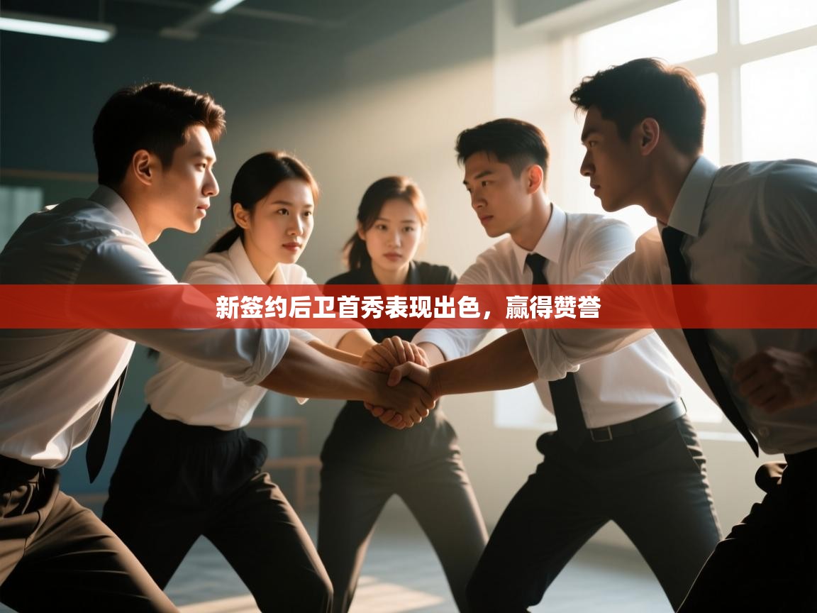 新签约后卫首秀表现出色，赢得赞誉  第1张