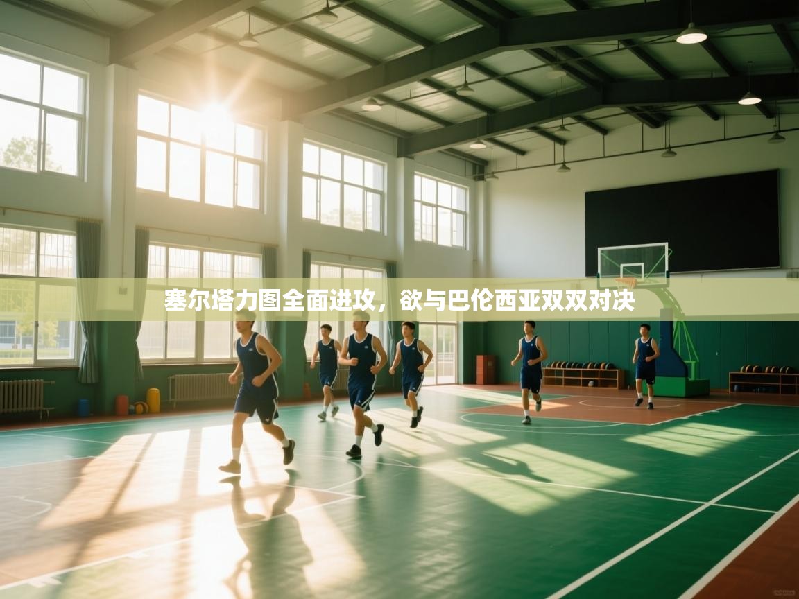 塞尔塔力图全面进攻，欲与巴伦西亚双双对决  第1张