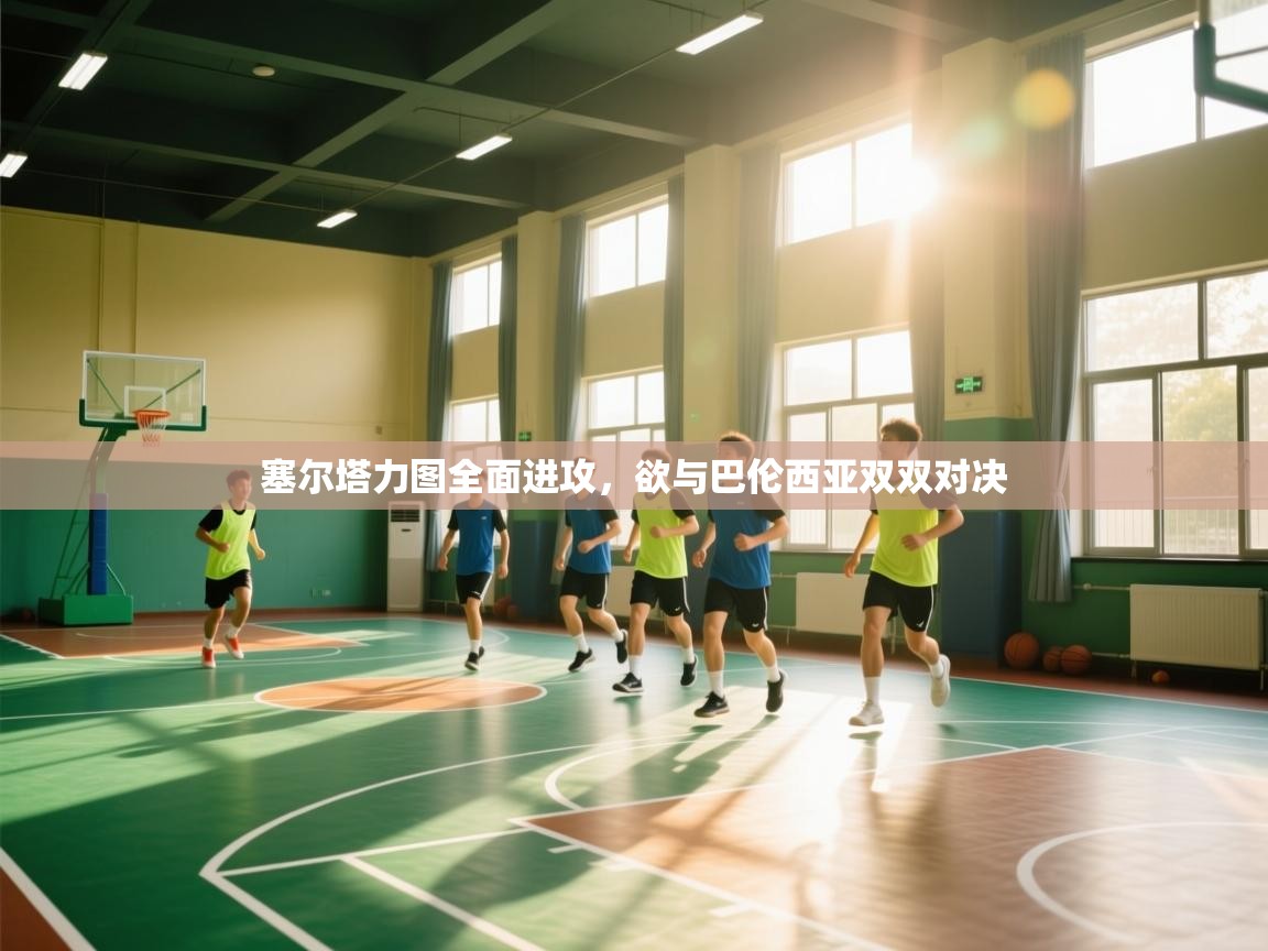 塞尔塔力图全面进攻，欲与巴伦西亚双双对决  第2张