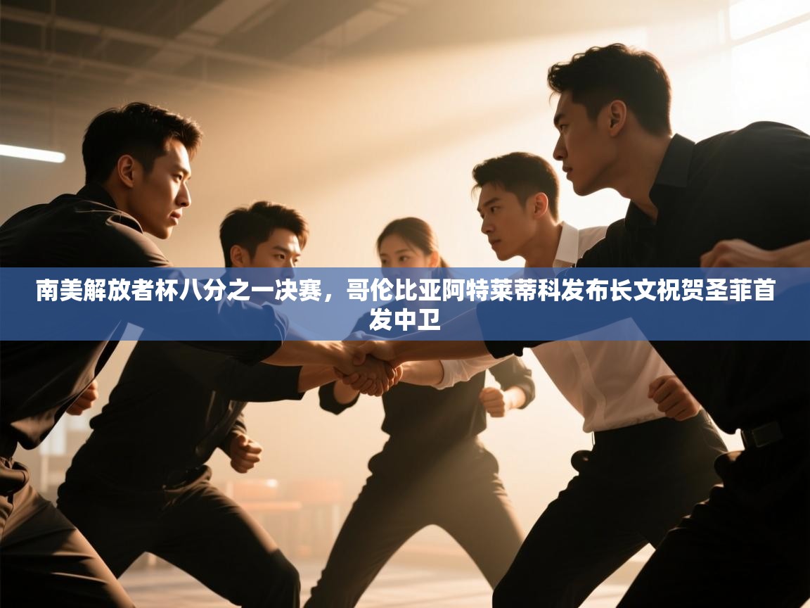 南美解放者杯八分之一决赛，哥伦比亚阿特莱蒂科发布长文祝贺圣菲首发中卫  第1张