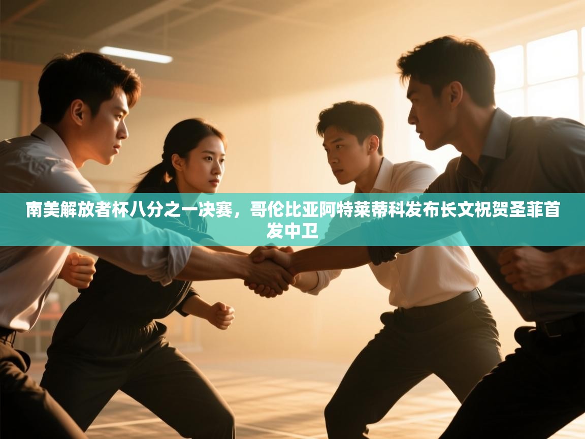 南美解放者杯八分之一决赛，哥伦比亚阿特莱蒂科发布长文祝贺圣菲首发中卫  第2张