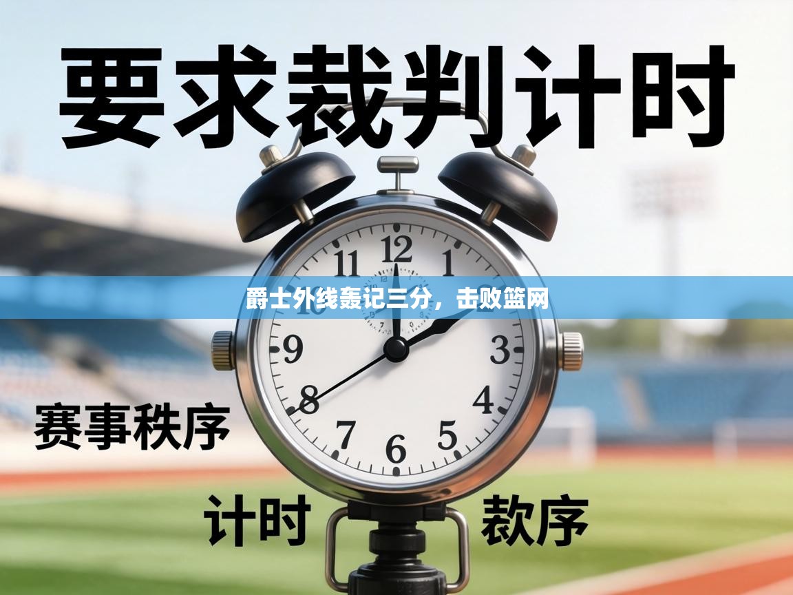 爵士外线轰记三分，击败篮网  第1张