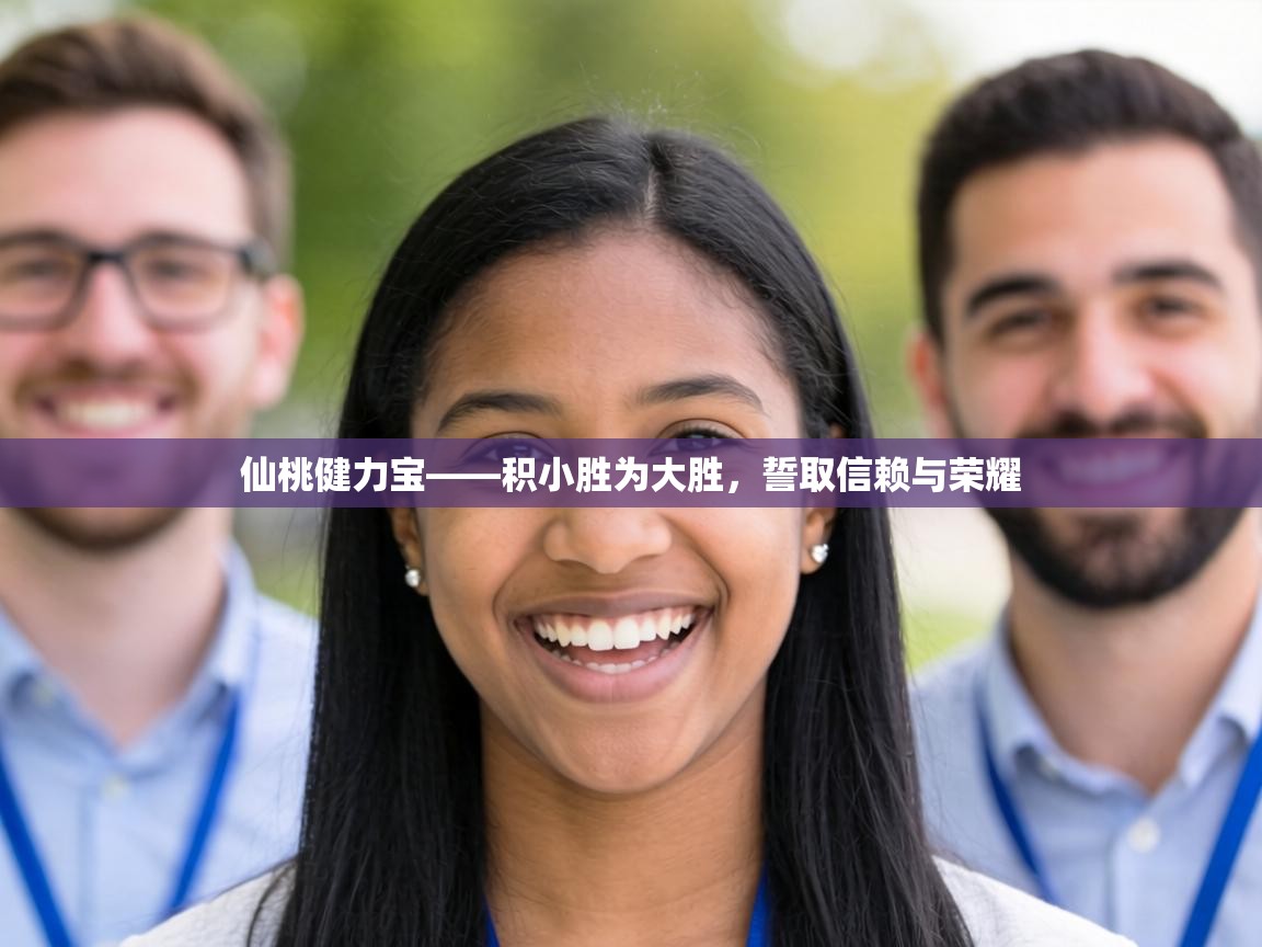 仙桃健力宝——积小胜为大胜，誓取信赖与荣耀  第1张