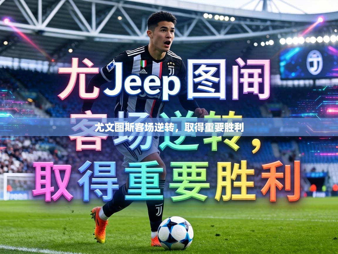 尤文图斯客场逆转，取得重要胜利  第1张