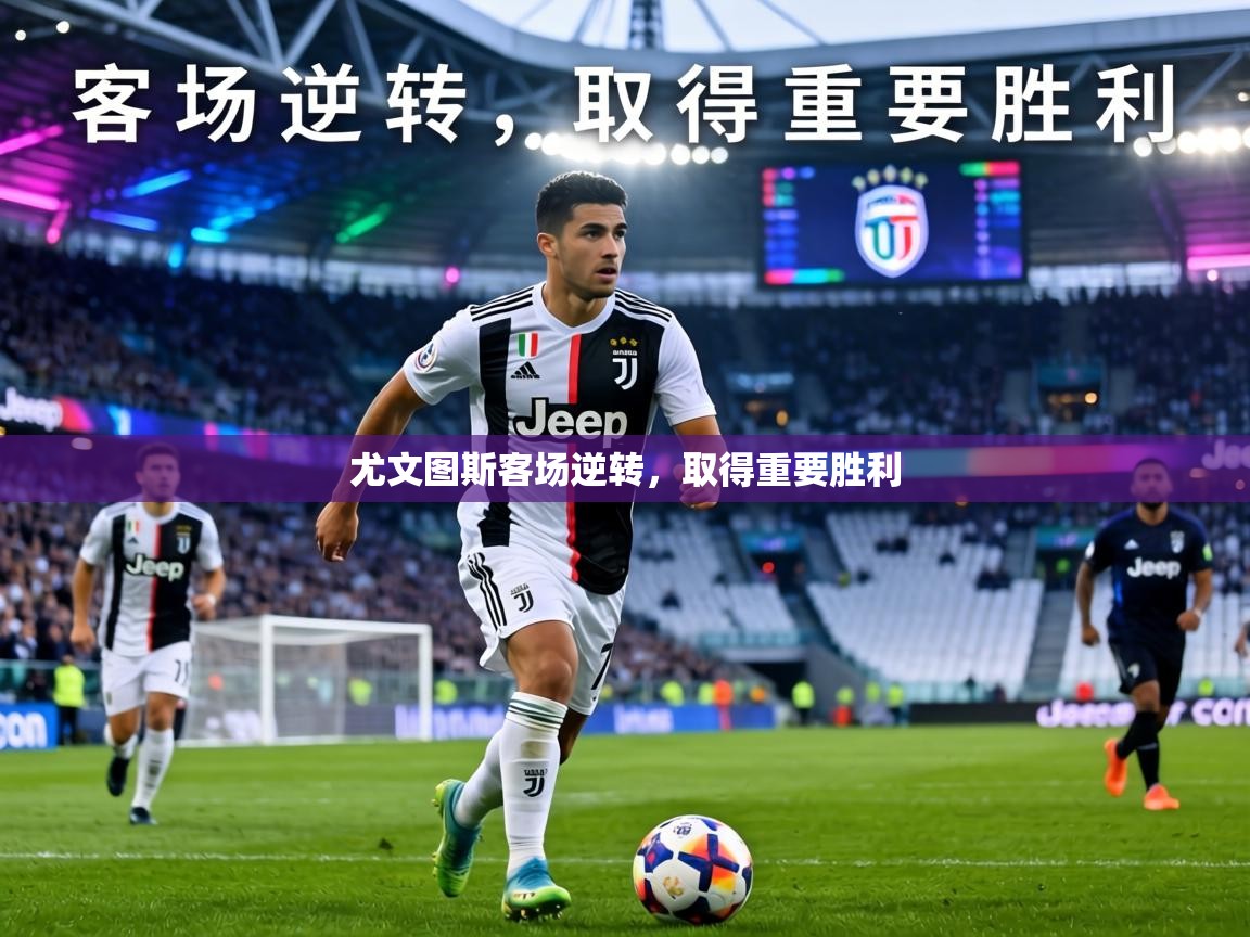 尤文图斯客场逆转，取得重要胜利  第2张